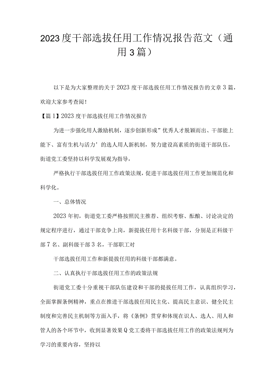 2023度干部选拔任用工作情况报告范文(通用3篇).docx_第1页