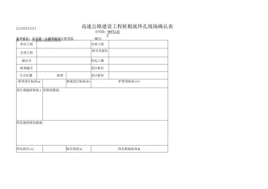 2023年高速公路建设工程桩根底终孔现场确认表.docx_第1页