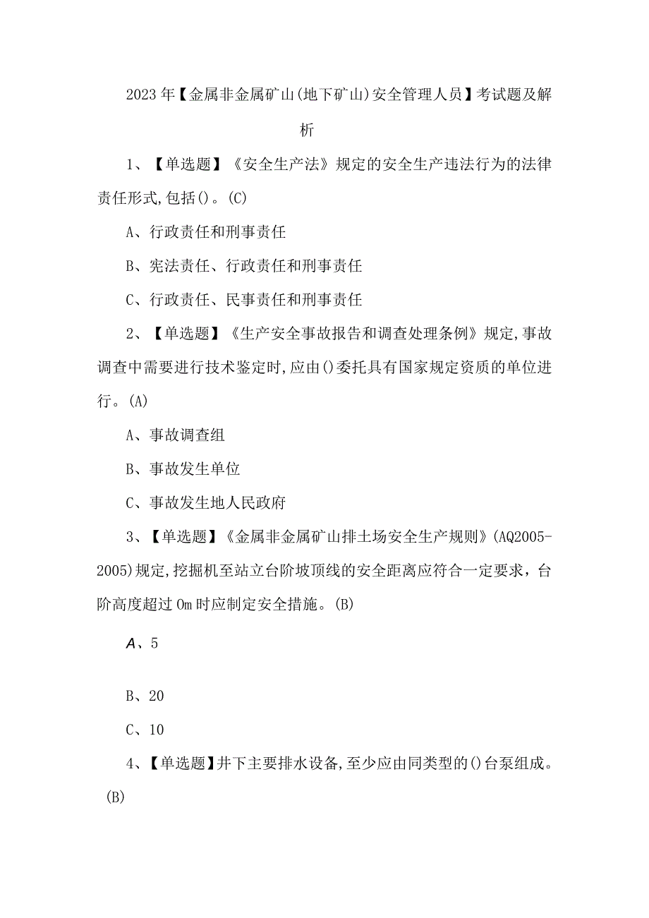 2023年金属非金属矿山地下矿山安全管理人员考试题及解析.docx_第1页