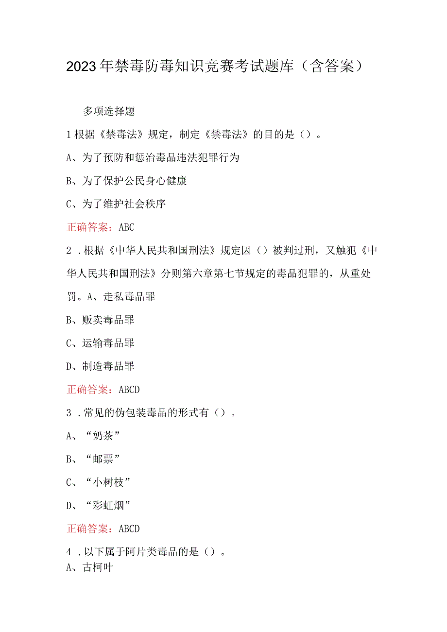 2023年禁毒防毒知识竞赛考试题库含答案.docx_第1页