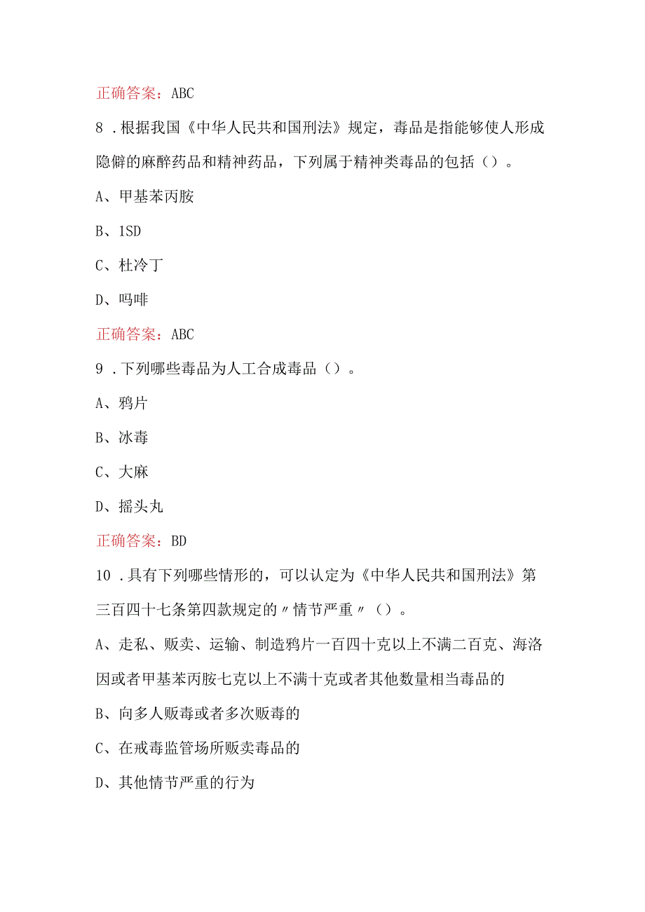 2023年禁毒防毒知识竞赛考试题库含答案.docx_第3页