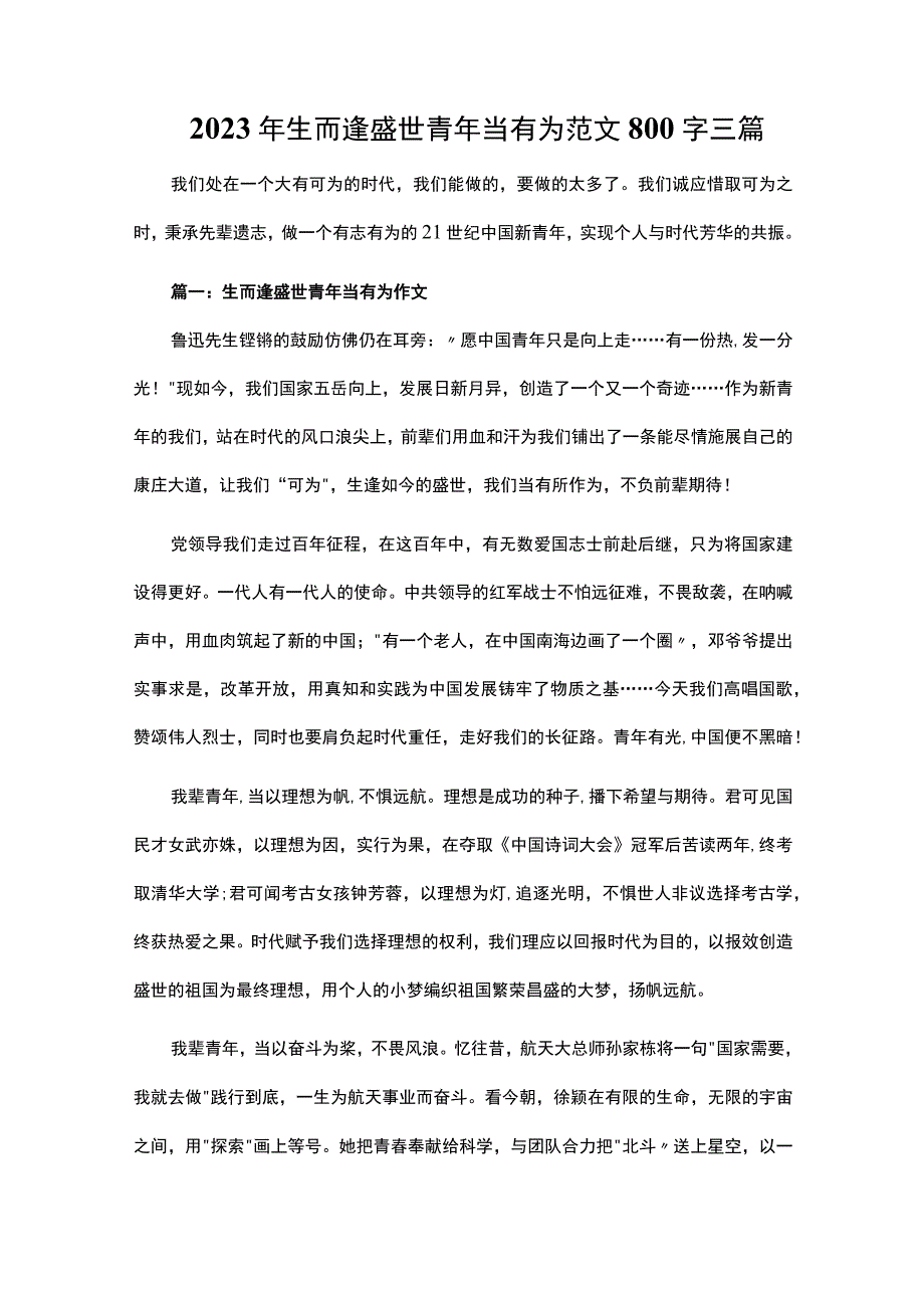 2023年生而逢盛世青年当有为范文800字三篇.docx_第1页