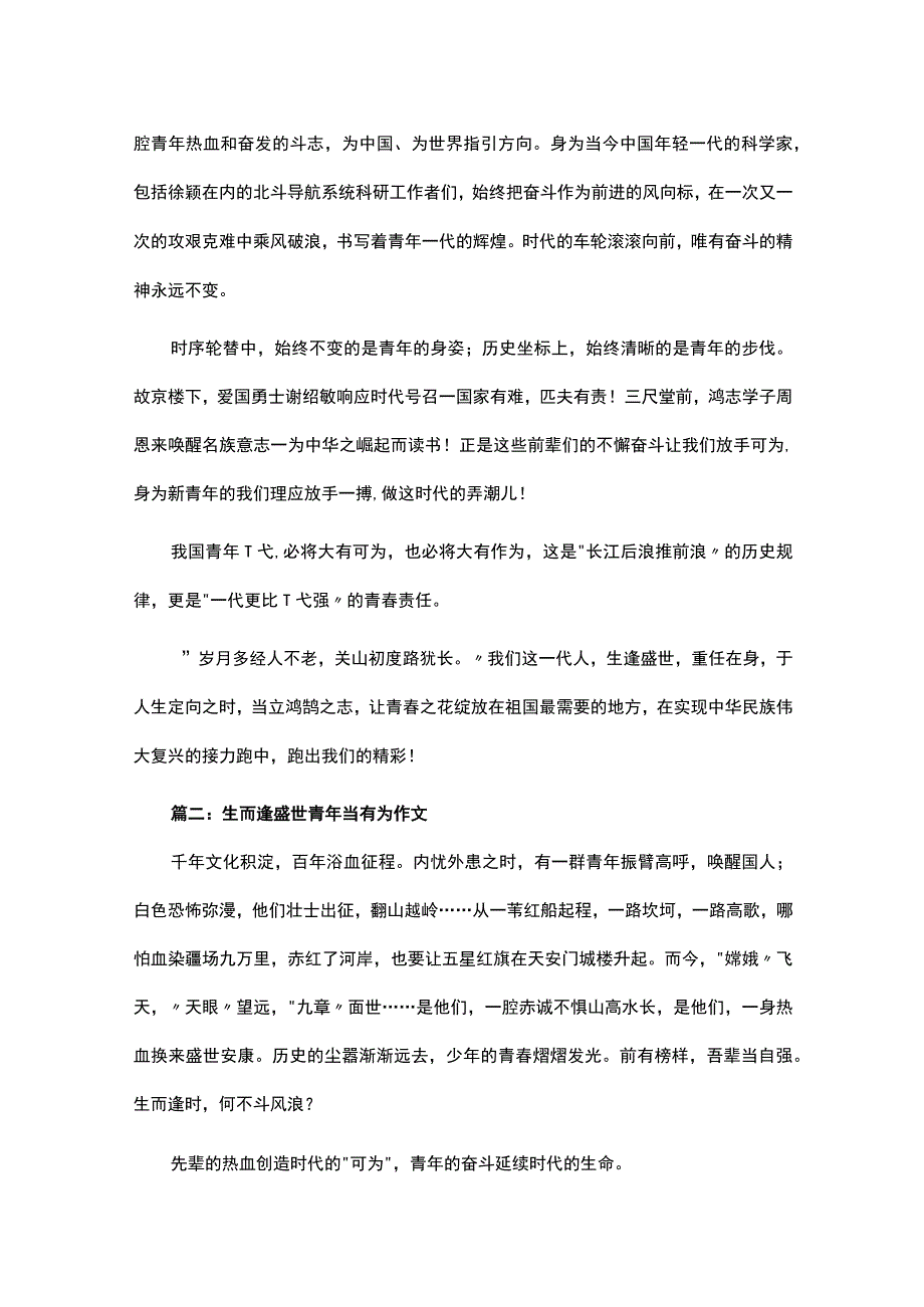 2023年生而逢盛世青年当有为范文800字三篇.docx_第2页