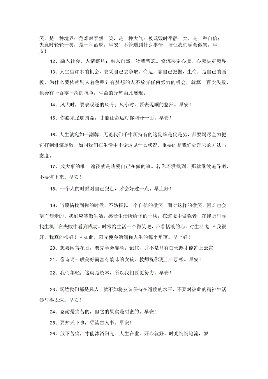 2023年早安正能量句子合集88句.docx_第2页