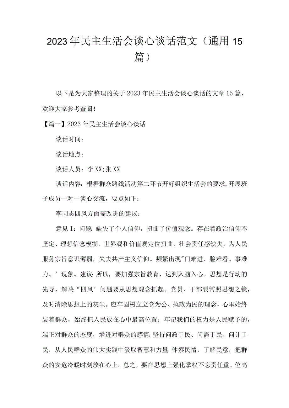 2023年民主生活会谈心谈话范文(通用15篇).docx_第1页