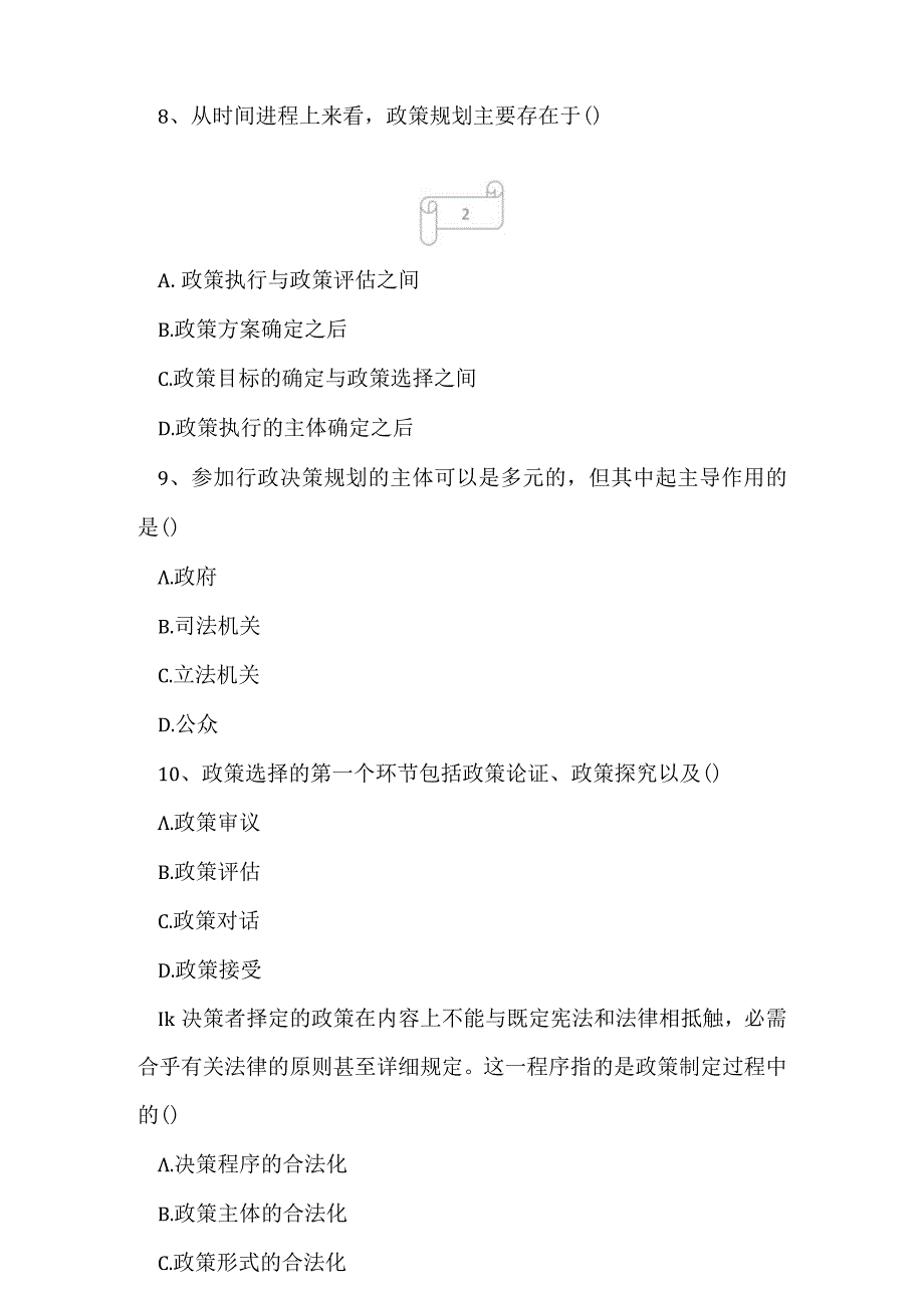 2023年自考专业(公共关系)公共政策学考试真题及答案1.docx_第3页