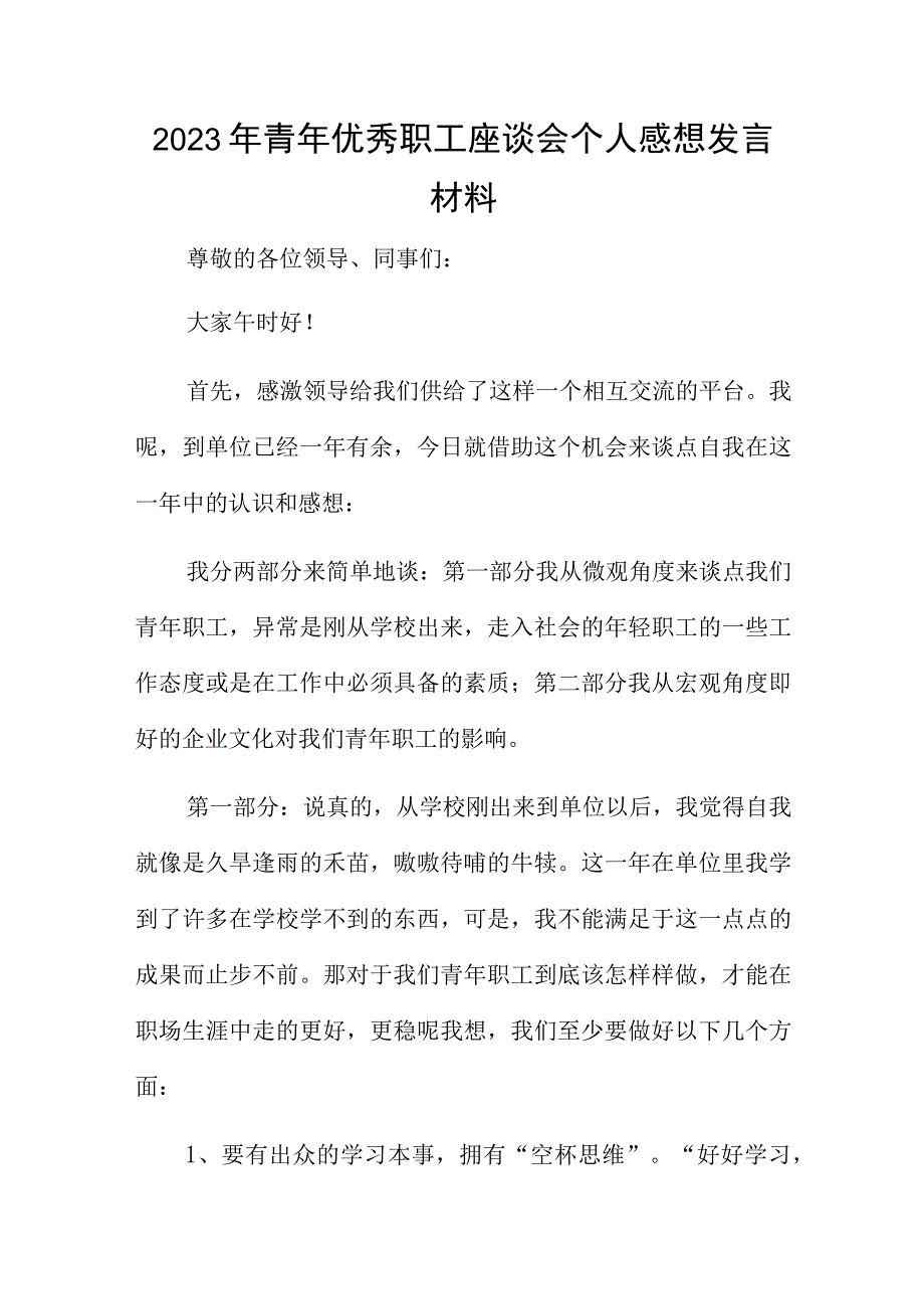 2023年青年优秀职工座谈会个人感想发言材料.docx_第1页