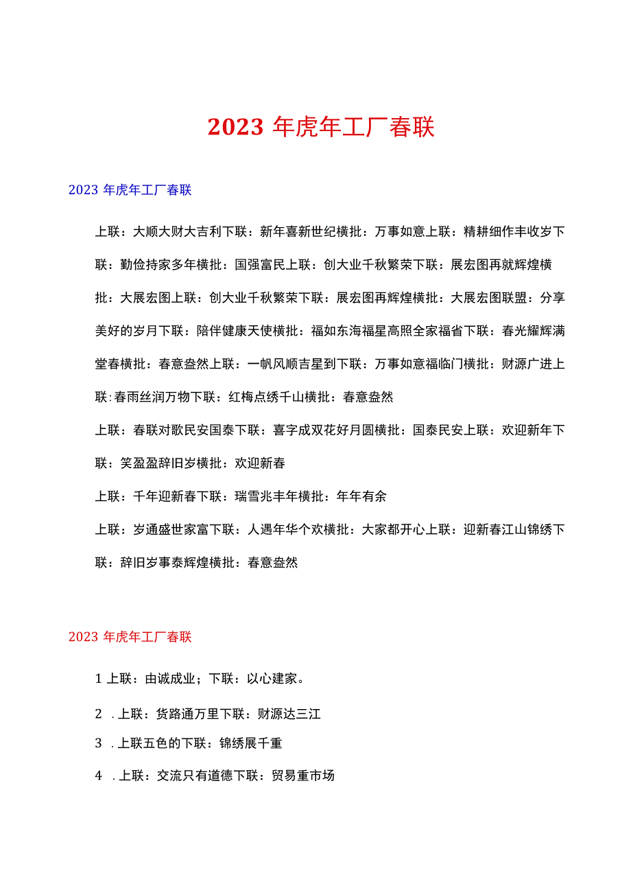 2023年虎年工厂春联.docx_第1页