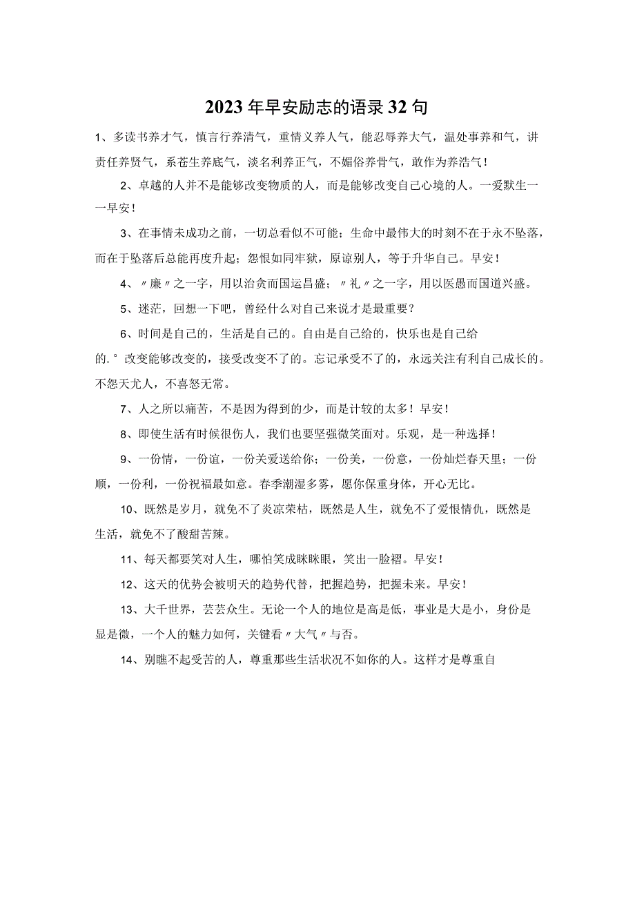 2023年早安励志的语录32句.docx_第1页