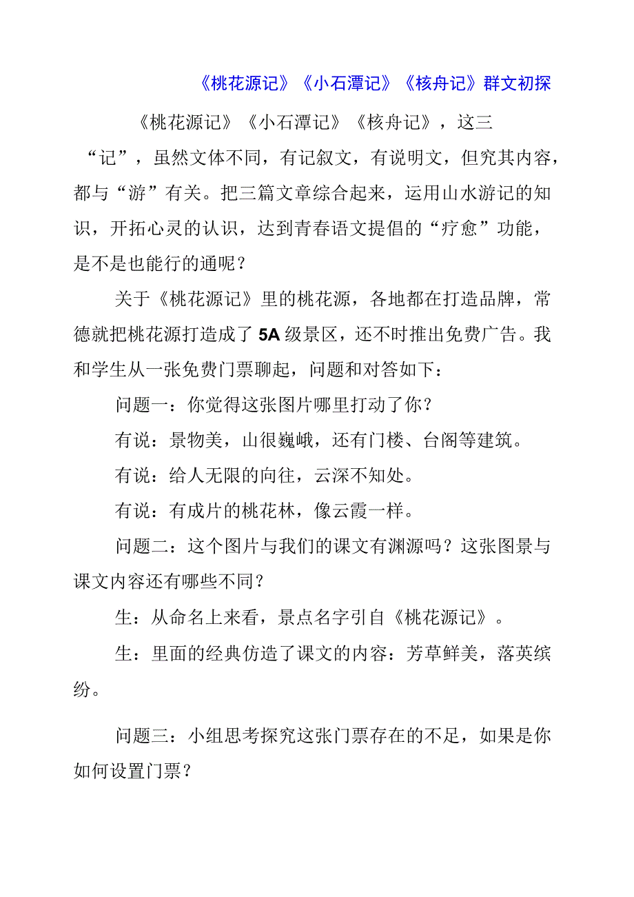 2023年桃花源记小石潭记核舟记群文初探.docx_第1页