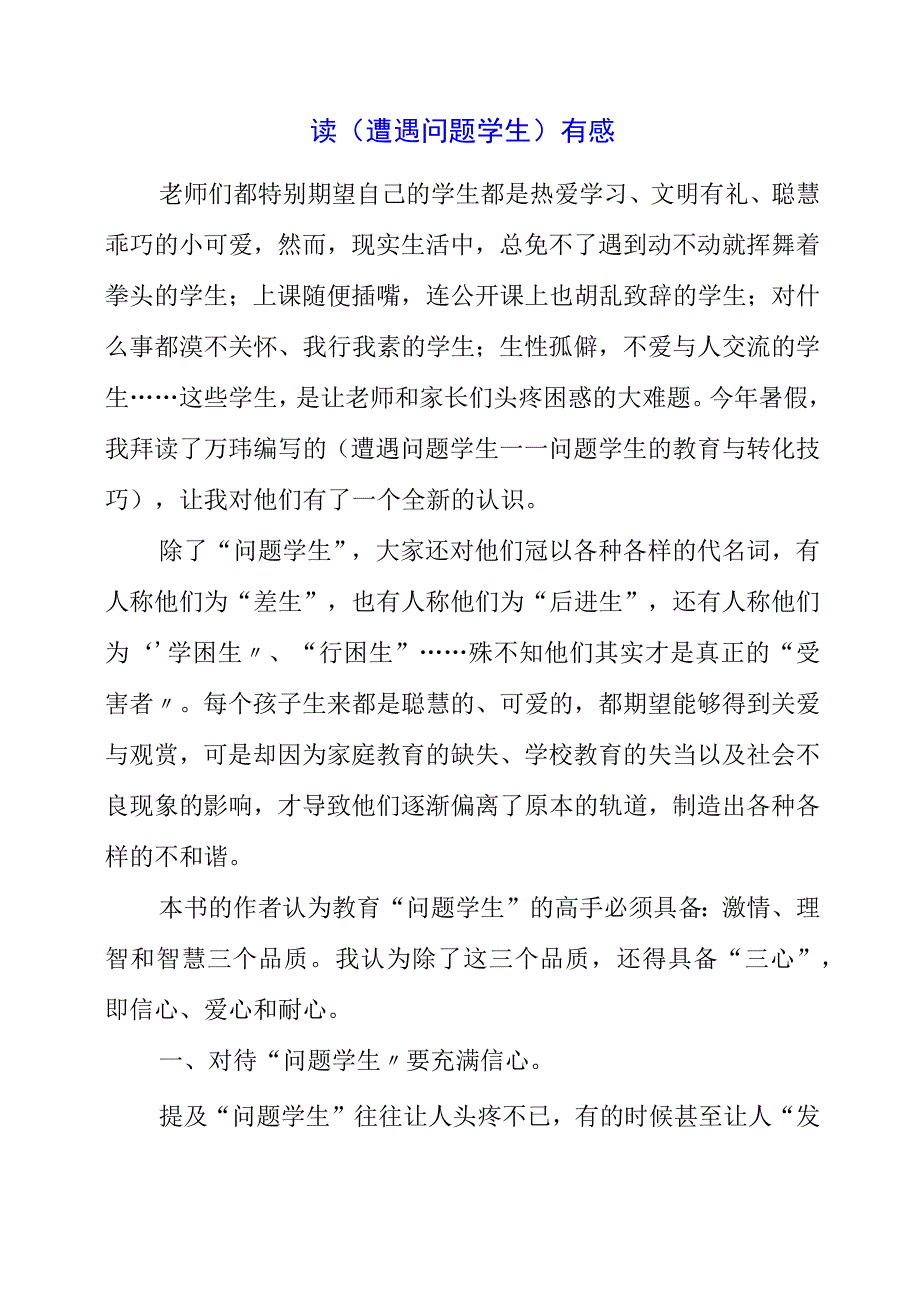 2023年读遭遇问题学生有感.docx_第1页