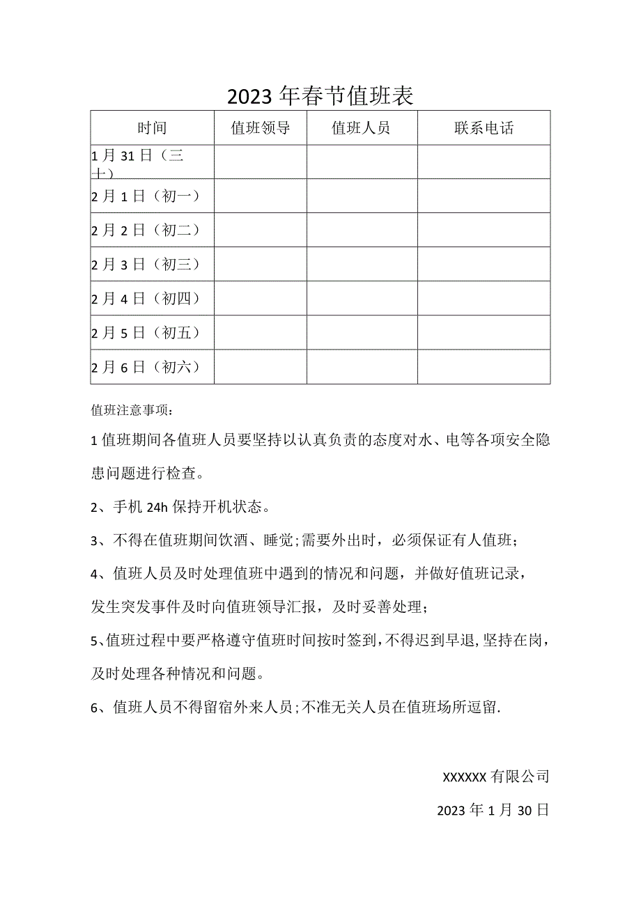 2023年春节值班表(1).docx_第1页