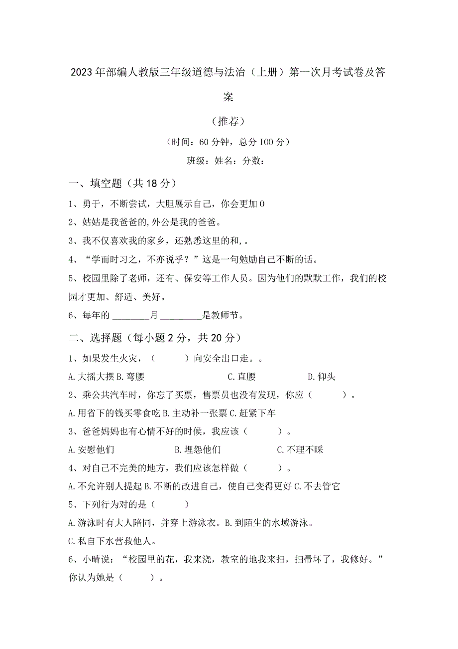 2023年部编人教版三年级道德与法治(上册)第一次月考试卷及答案(推荐).docx_第1页