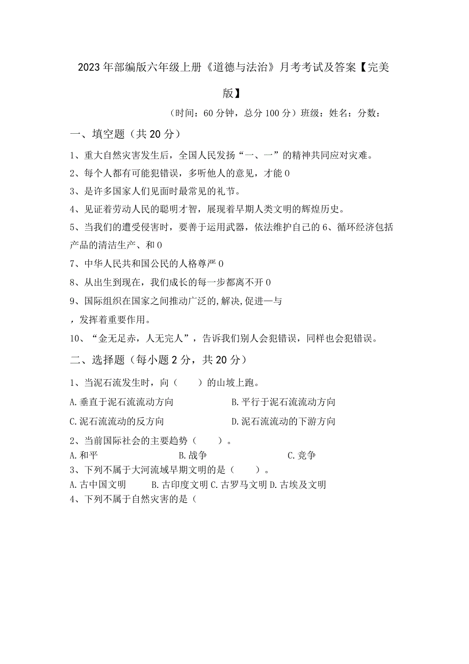 2023年部编版六年级上册道德与法治月考考试及答案完美版.docx_第1页