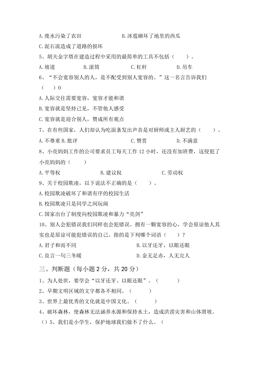 2023年部编版六年级上册道德与法治月考考试及答案完美版.docx_第2页