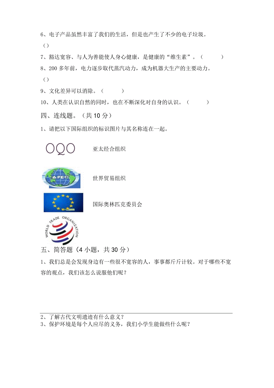 2023年部编版六年级上册道德与法治月考考试及答案完美版.docx_第3页