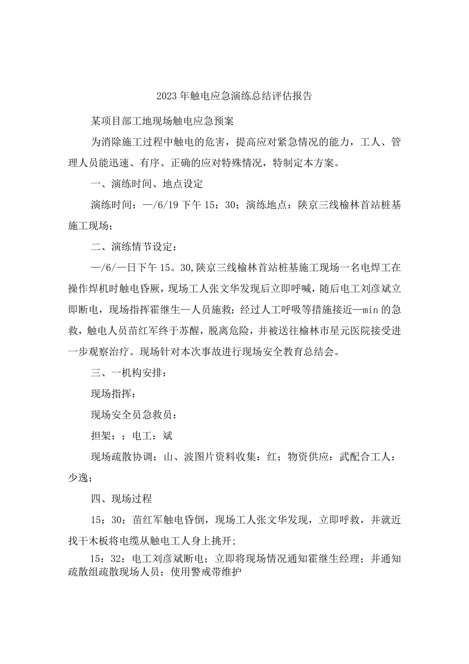 2023年触电应急演练总结评估报告.docx_第1页