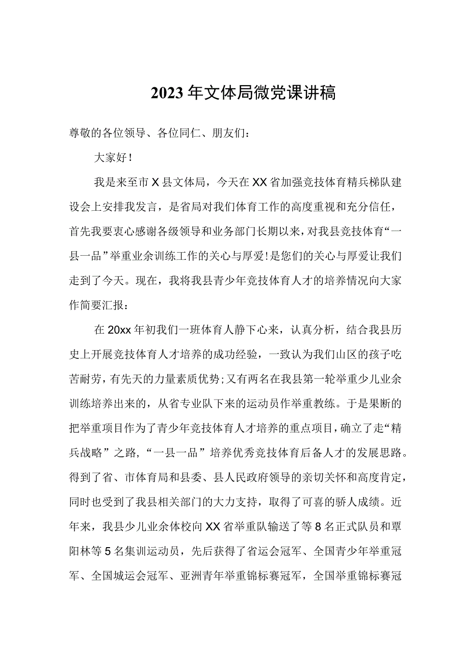 2023年文体局微党课讲稿.docx_第1页