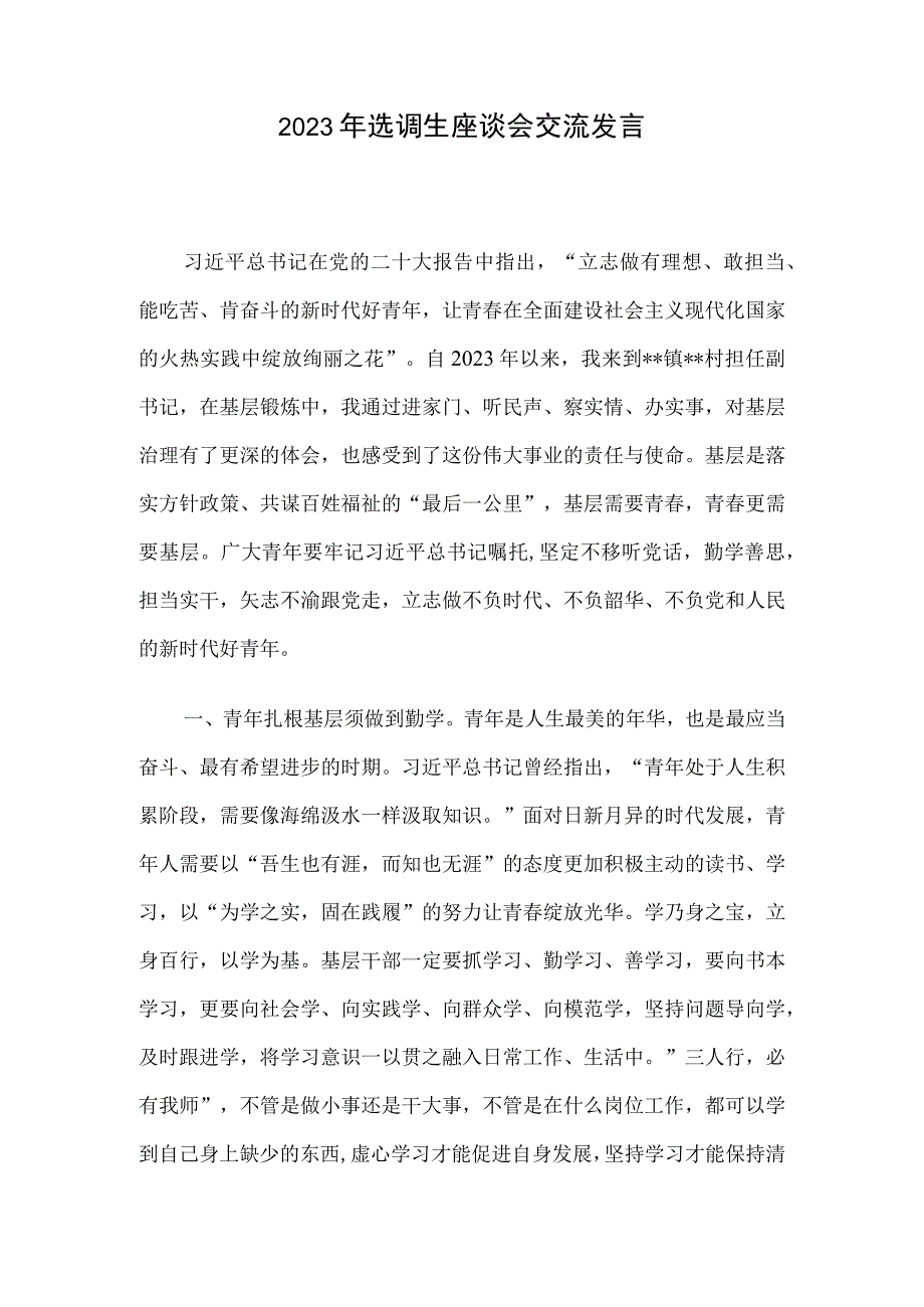 2023年选调生座谈会交流发言.docx_第1页