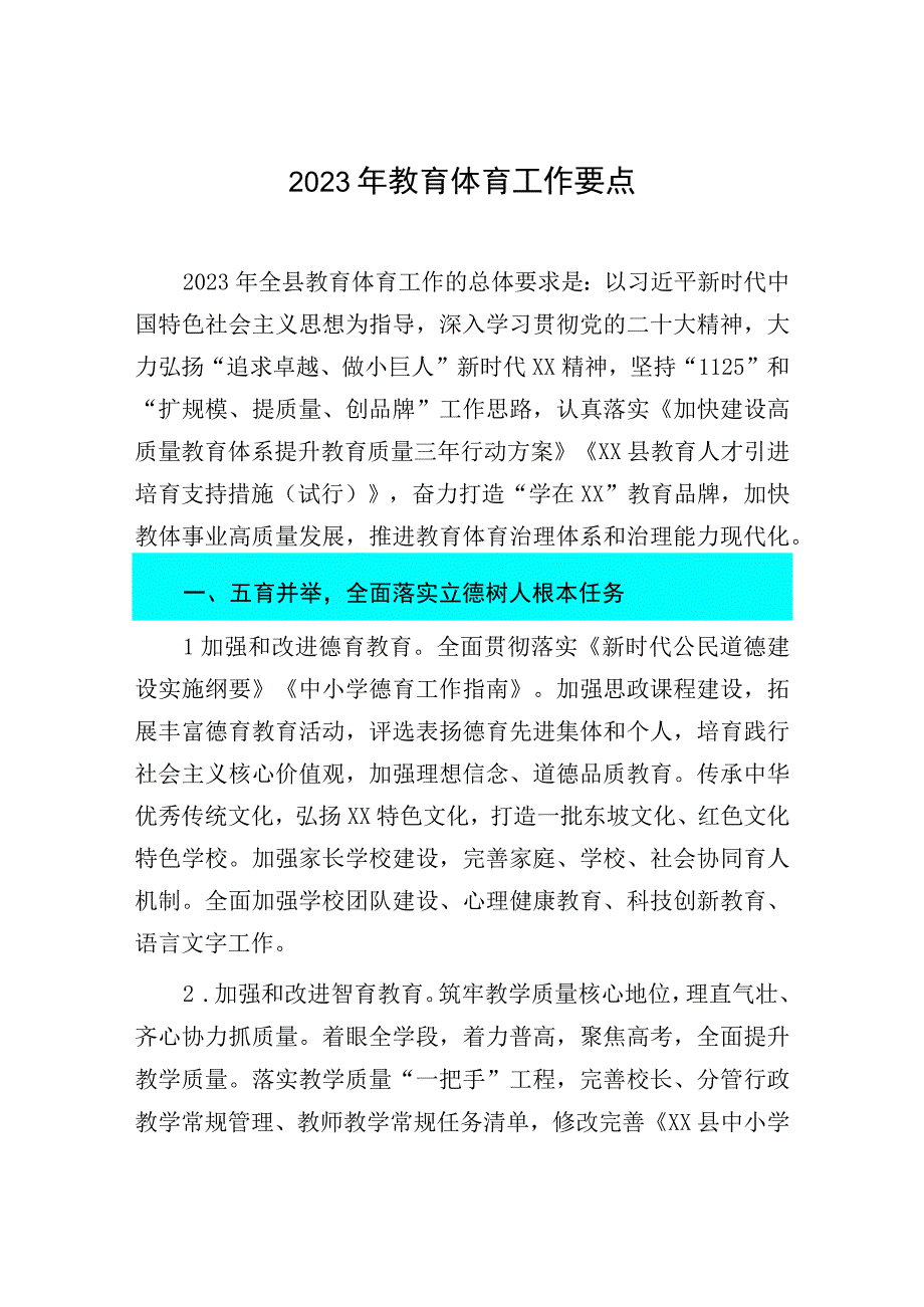 2023年教育体育工作要点：县2023年教育体育工作要点.docx_第1页