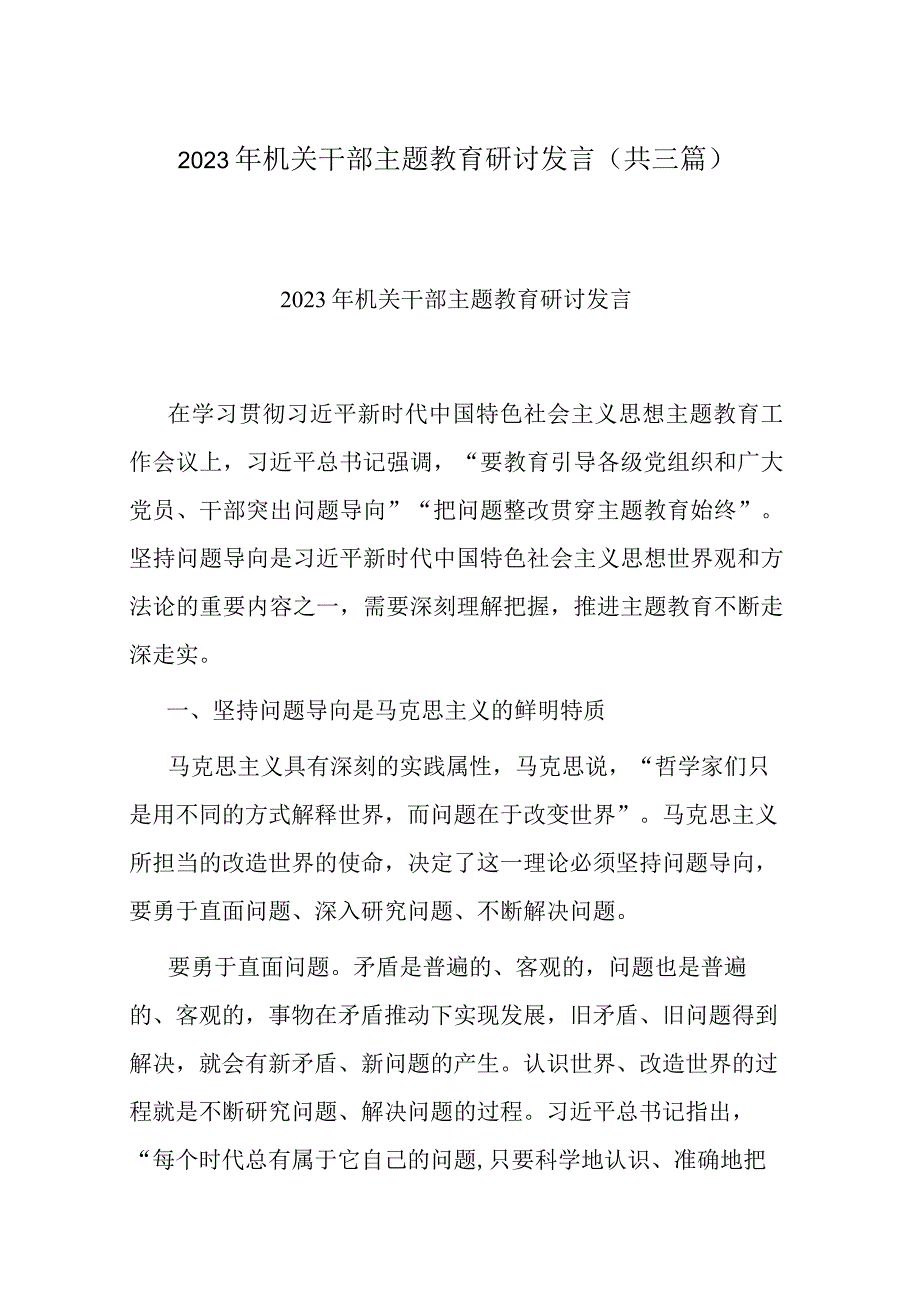 2023年机关干部主题教育研讨发言(共三篇).docx_第1页