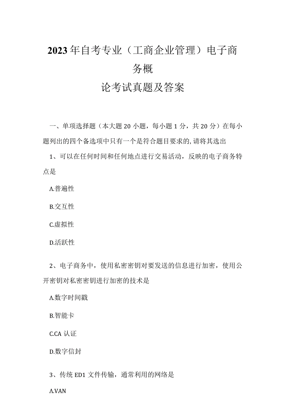 2023年自考专业(工商企业管理)电子商务概论考试真题及答案3.docx_第1页