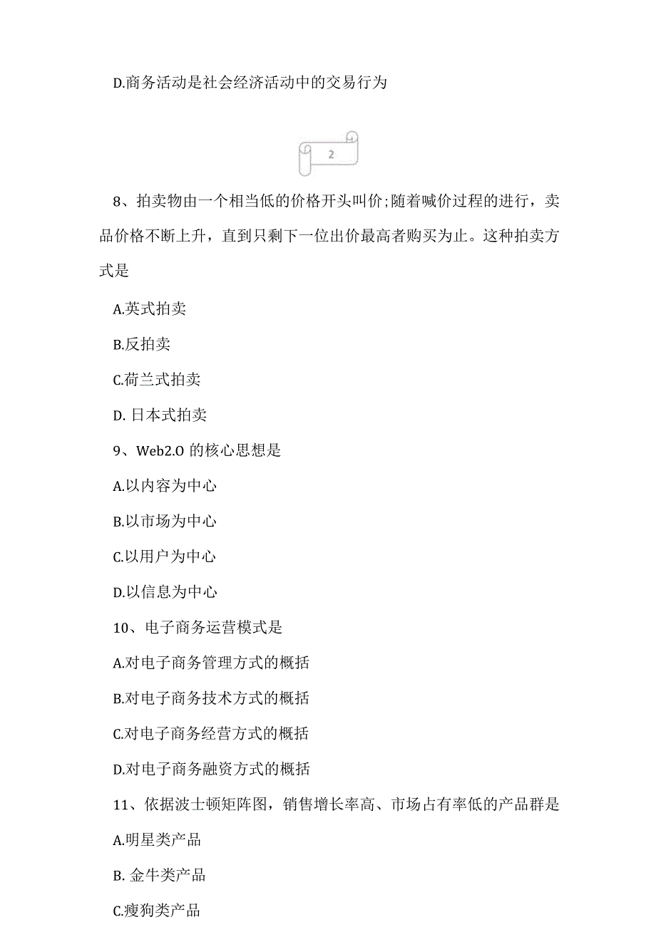 2023年自考专业(工商企业管理)电子商务概论考试真题及答案3.docx_第3页