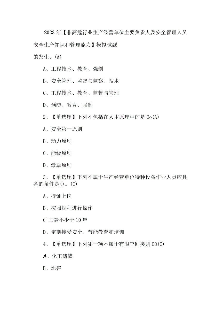 2023年非高危行业生产经营单位主要负责人及安全管理人员安全生产知识和管理能力模拟试题.docx_第1页