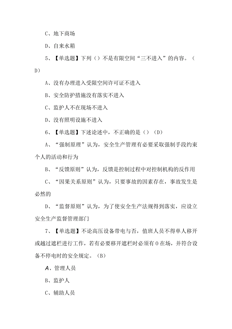 2023年非高危行业生产经营单位主要负责人及安全管理人员安全生产知识和管理能力模拟试题.docx_第2页