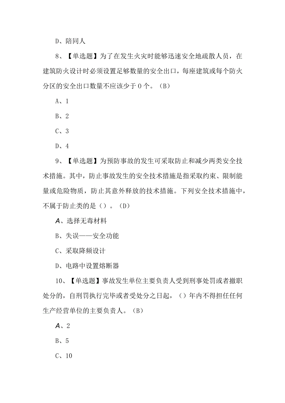 2023年非高危行业生产经营单位主要负责人及安全管理人员安全生产知识和管理能力模拟试题.docx_第3页