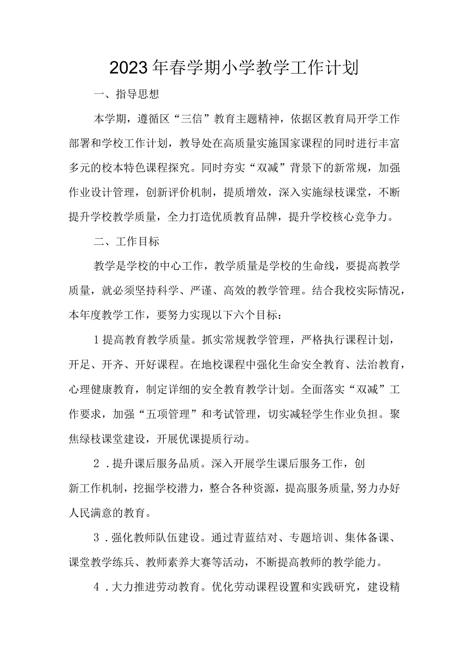 2023年春学期小学教学工作计划.docx_第1页