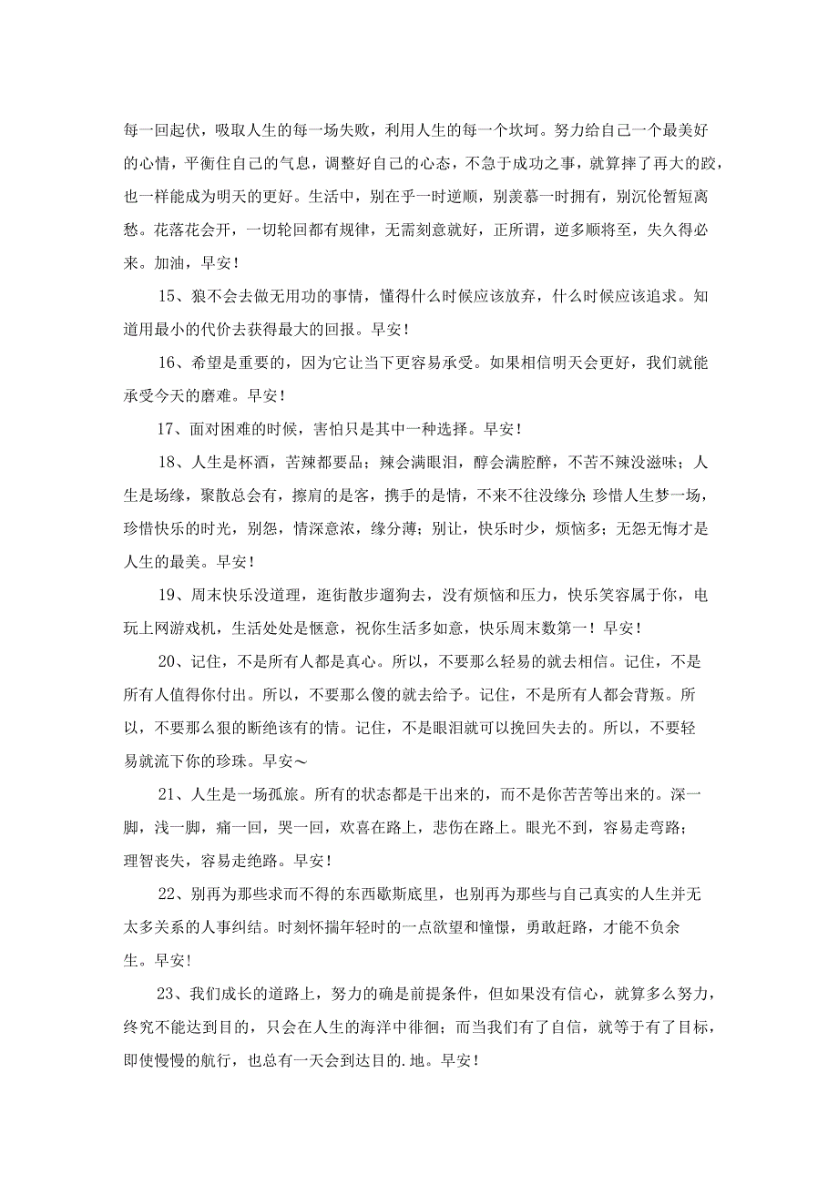 2023年真诚温暖的早安心语朋友圈45条.docx_第2页