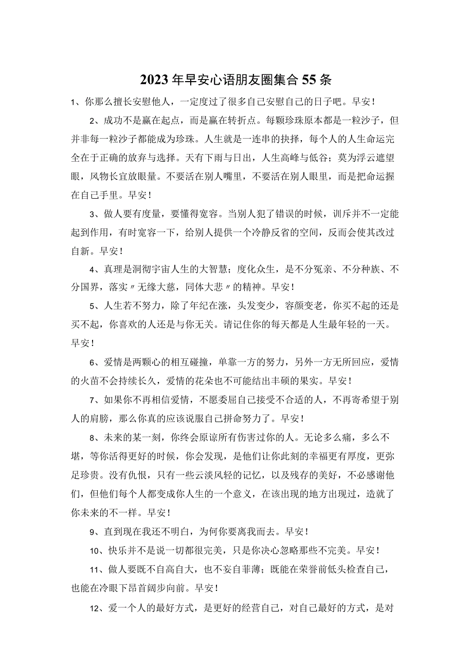 2023年早安心语朋友圈集合55条.docx_第1页