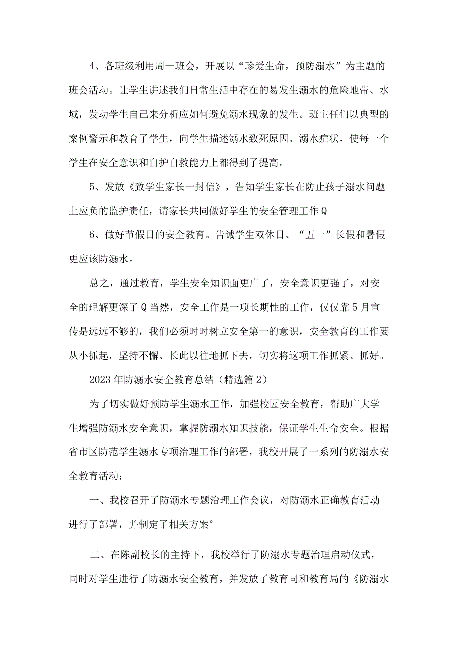 2023年防溺水安全教育总结大全5篇.docx_第2页