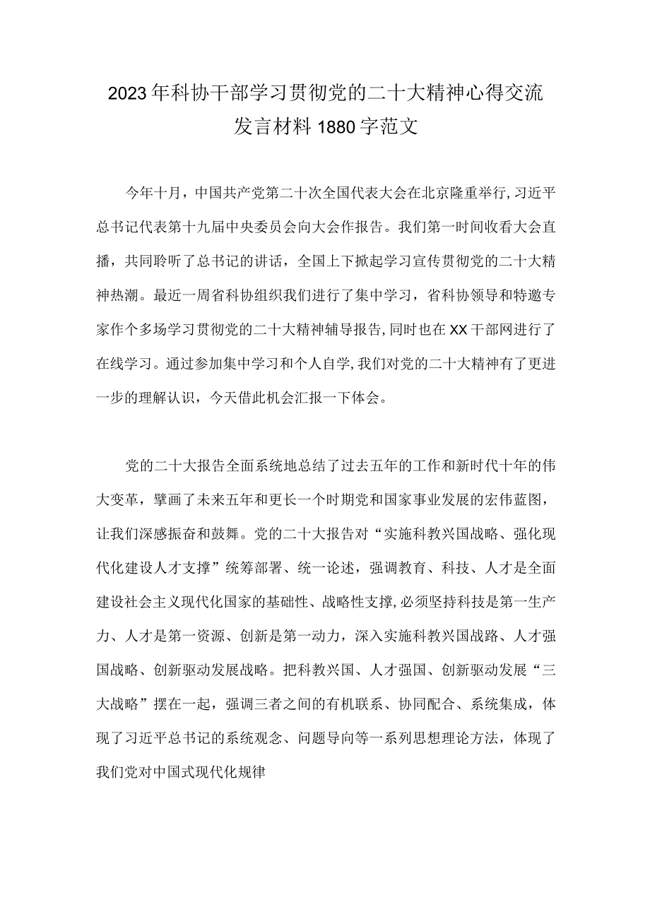 2023年科协干部学习贯彻党的二十大精神心得交流发言材料1880字范文.docx_第1页