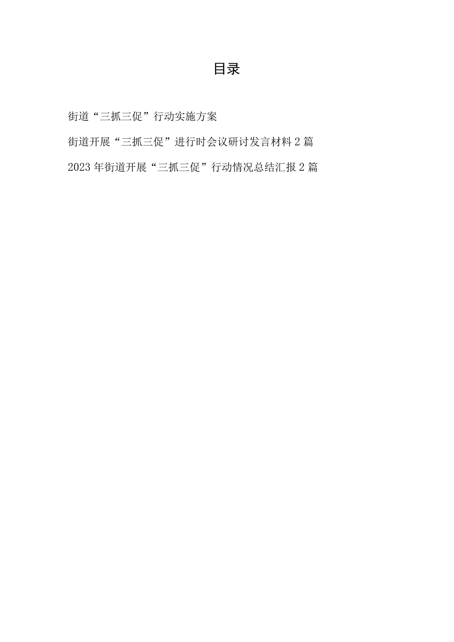 2023年街道开展三抓三促行动实施方案研讨发言情况总结汇报共5篇.docx_第1页