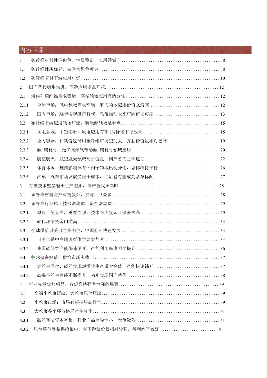 2023年碳纤维行业系列报告供需格局分析word：大国之材骐骥一跃黑金时代未来可图.docx_第1页