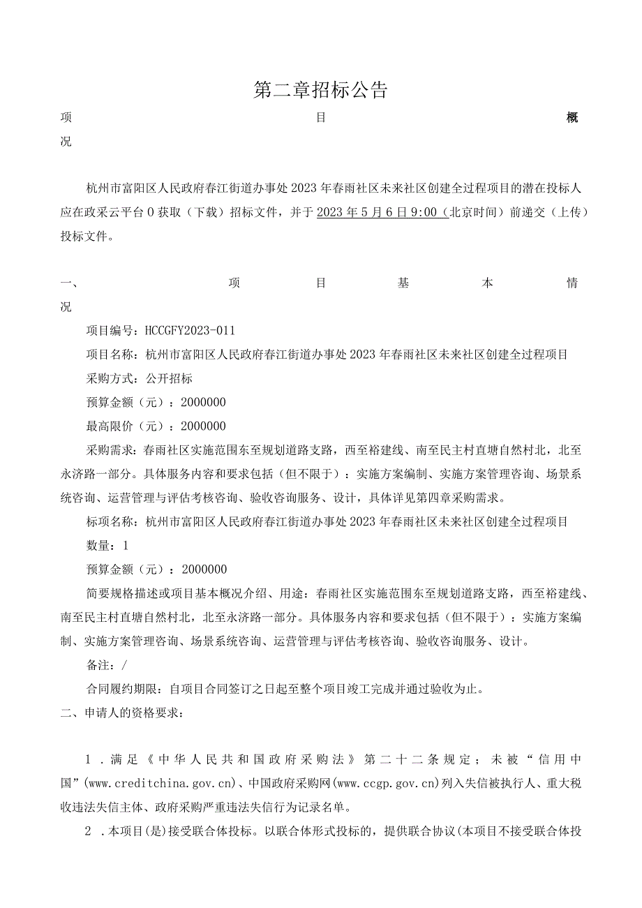 2023年春雨社区未来社区创建全过程项目招标文件.docx_第3页