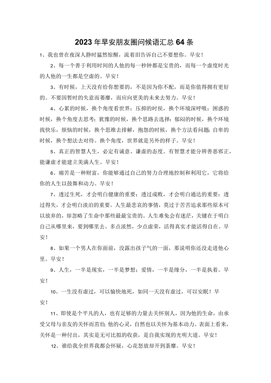 2023年早安朋友圈问候语汇总64条.docx_第1页