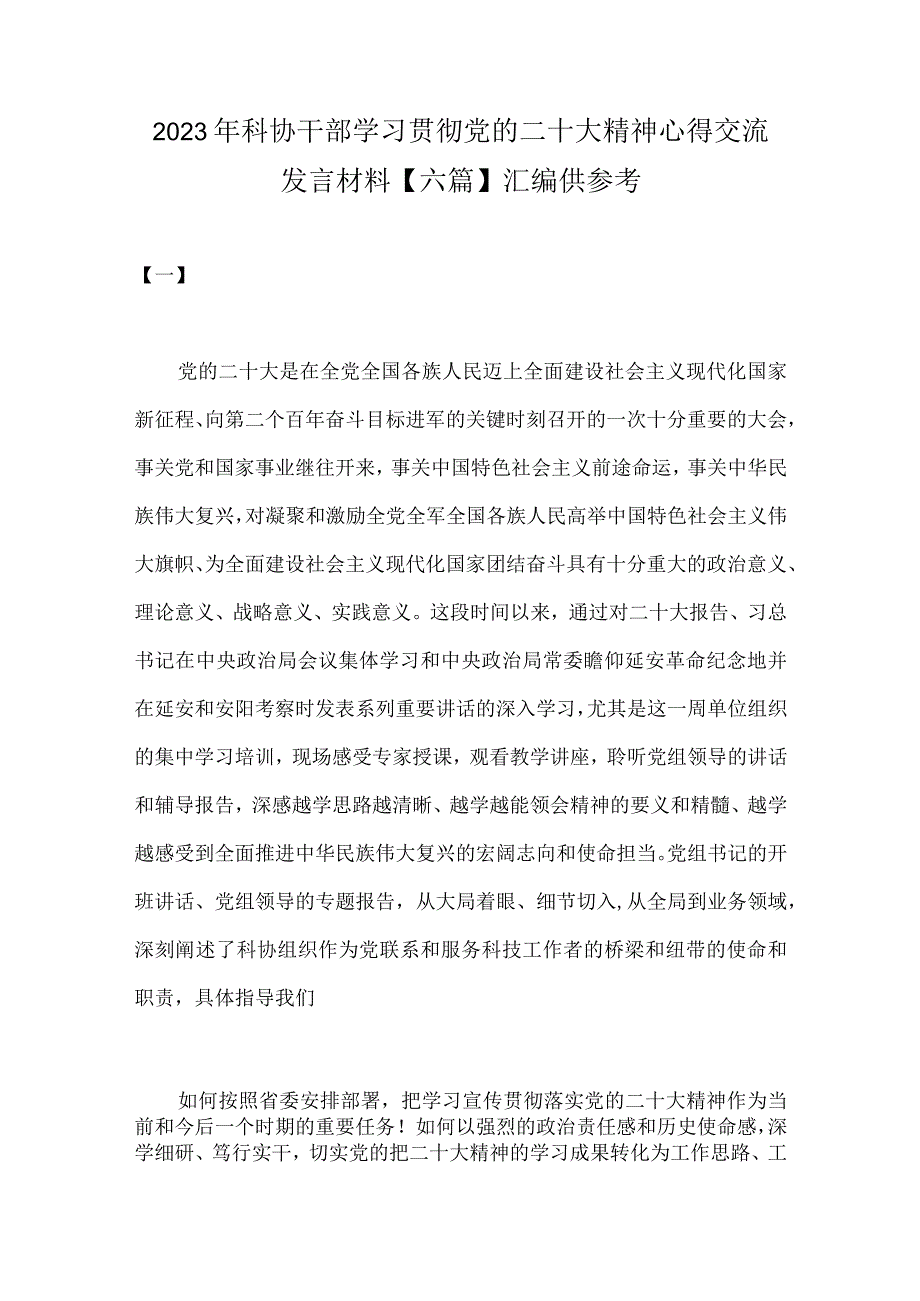 2023年科协干部学习贯彻党的二十大精神心得交流发言材料六篇汇编供参考.docx_第1页