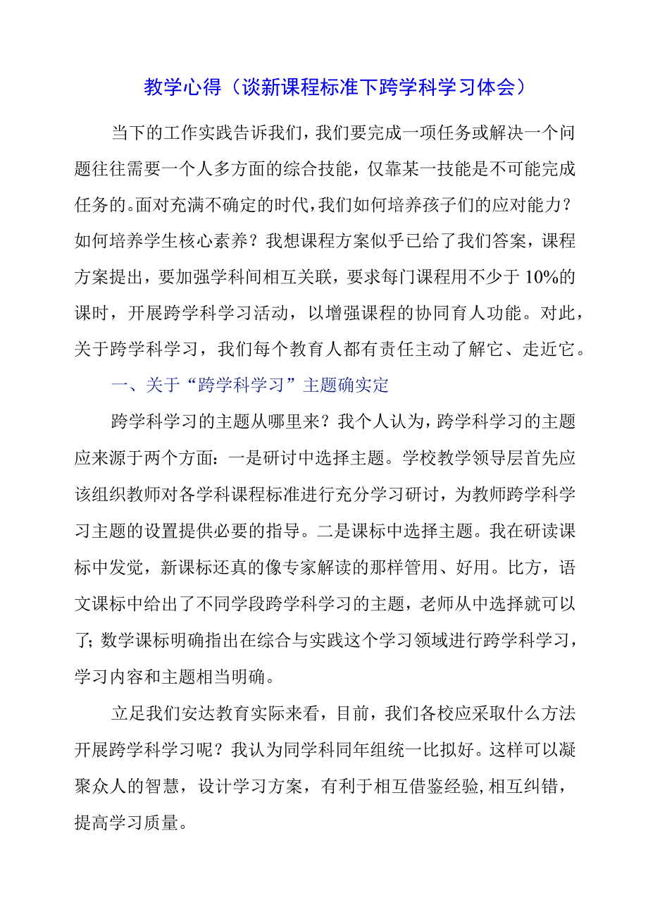 2023年教学心得谈新课程标准下跨学科学习体会.docx_第1页