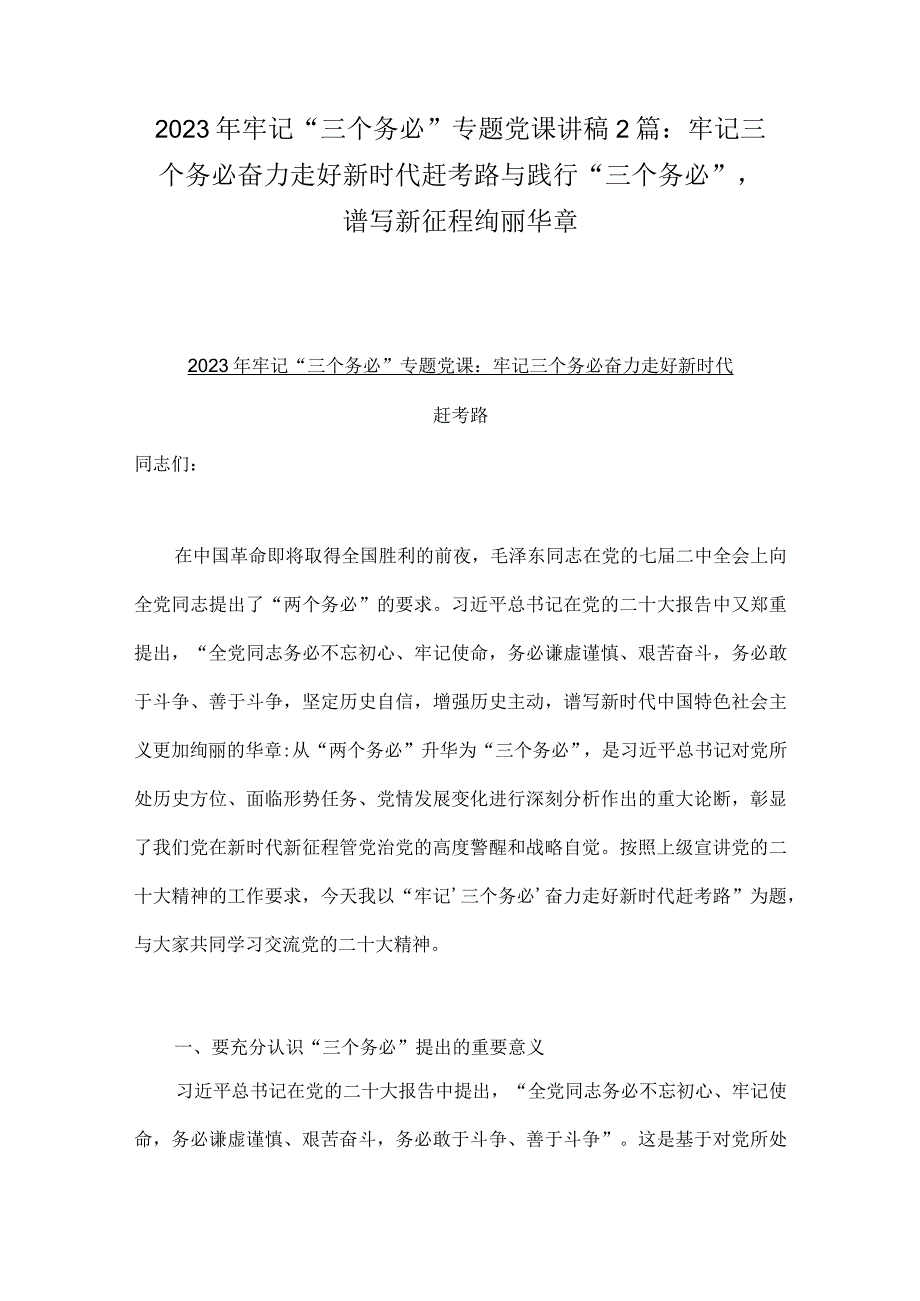 2023年牢记三个务必专题党课讲稿2篇：牢记三个务必奋力走好新时代赶考路与践行三个务必谱写新征程绚丽华章.docx_第1页