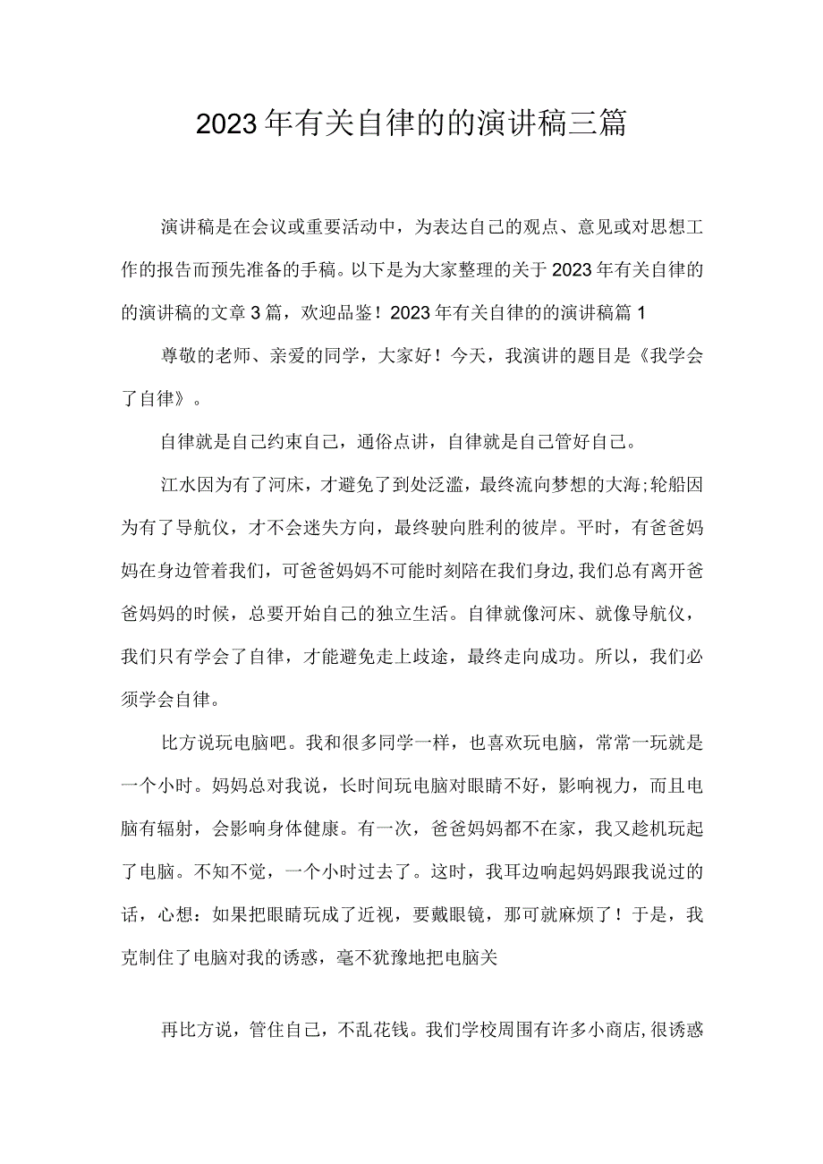 2023年有关自律的的演讲稿三篇.docx_第1页