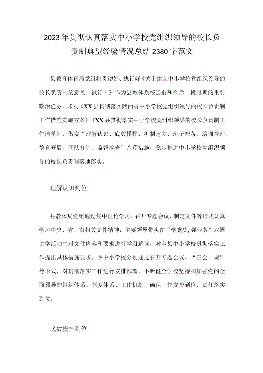 2023年贯彻认真落实中小学校党组织领导的校长负责制典型经验情况总结2380字范文.docx_第1页