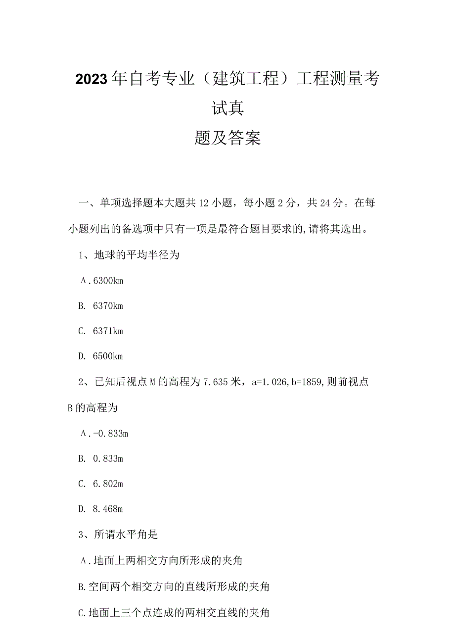 2023年自考专业(建筑工程)工程测量考试真题及答案.docx_第1页