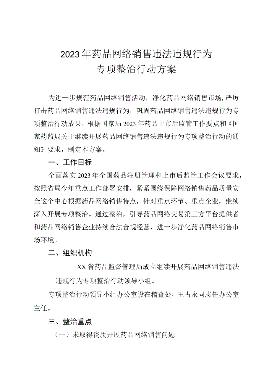 2023年药品网络销售违法违规行为专项整治行动方案.docx_第1页