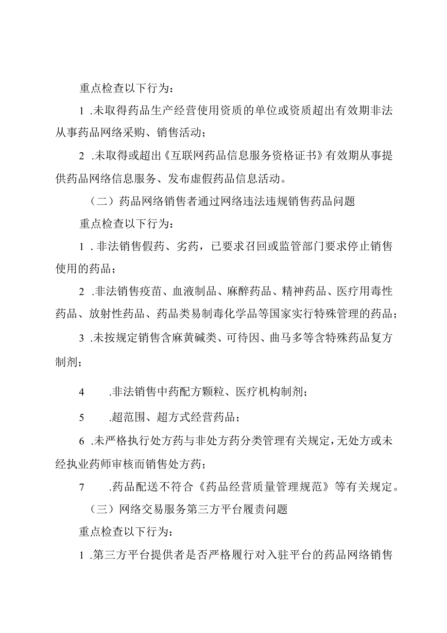 2023年药品网络销售违法违规行为专项整治行动方案.docx_第2页