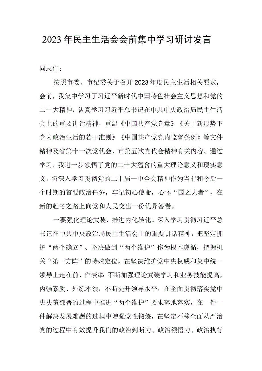 2023年民主生活会会前集中学习研讨发言.docx_第1页