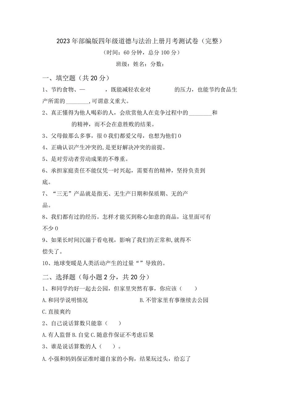 2023年部编版四年级道德与法治上册月考测试卷(完整).docx_第1页