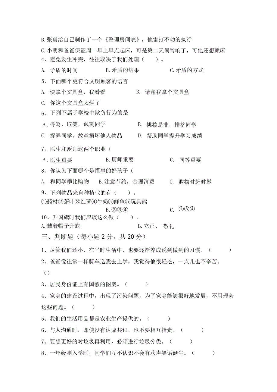 2023年部编版四年级道德与法治上册月考测试卷(完整).docx_第2页